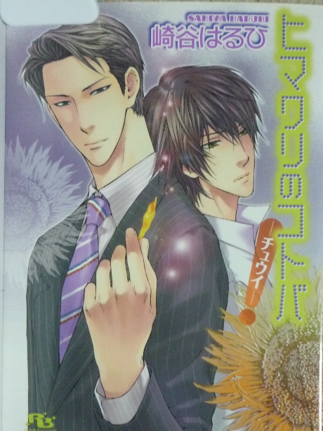 ヒマワリのコトバ　チュウイ　崎谷はるひ(著)